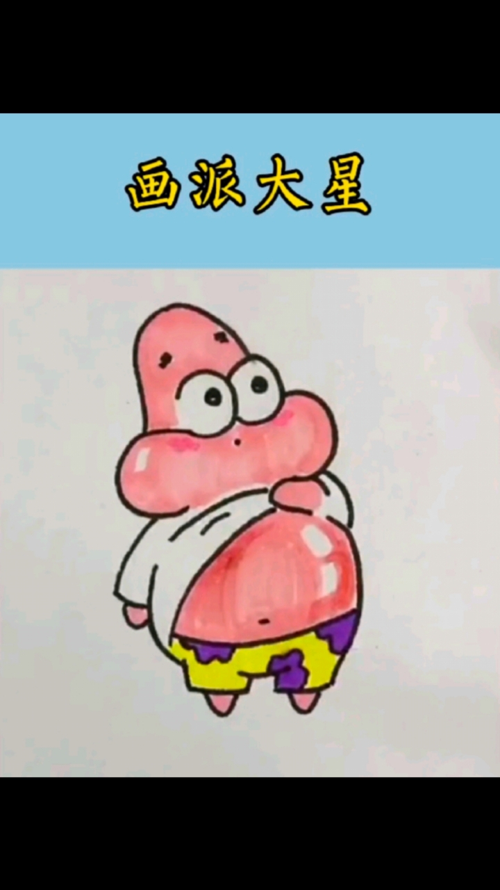 #简笔画 好看的派大星简笔画来了#儿童简笔画