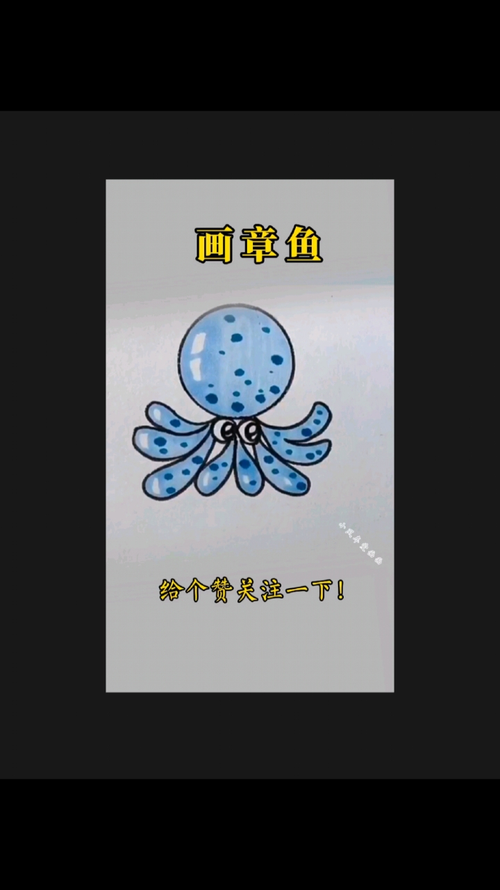 #简笔画 可爱的小章鱼简笔画来了,一起来画画!#儿童简笔画