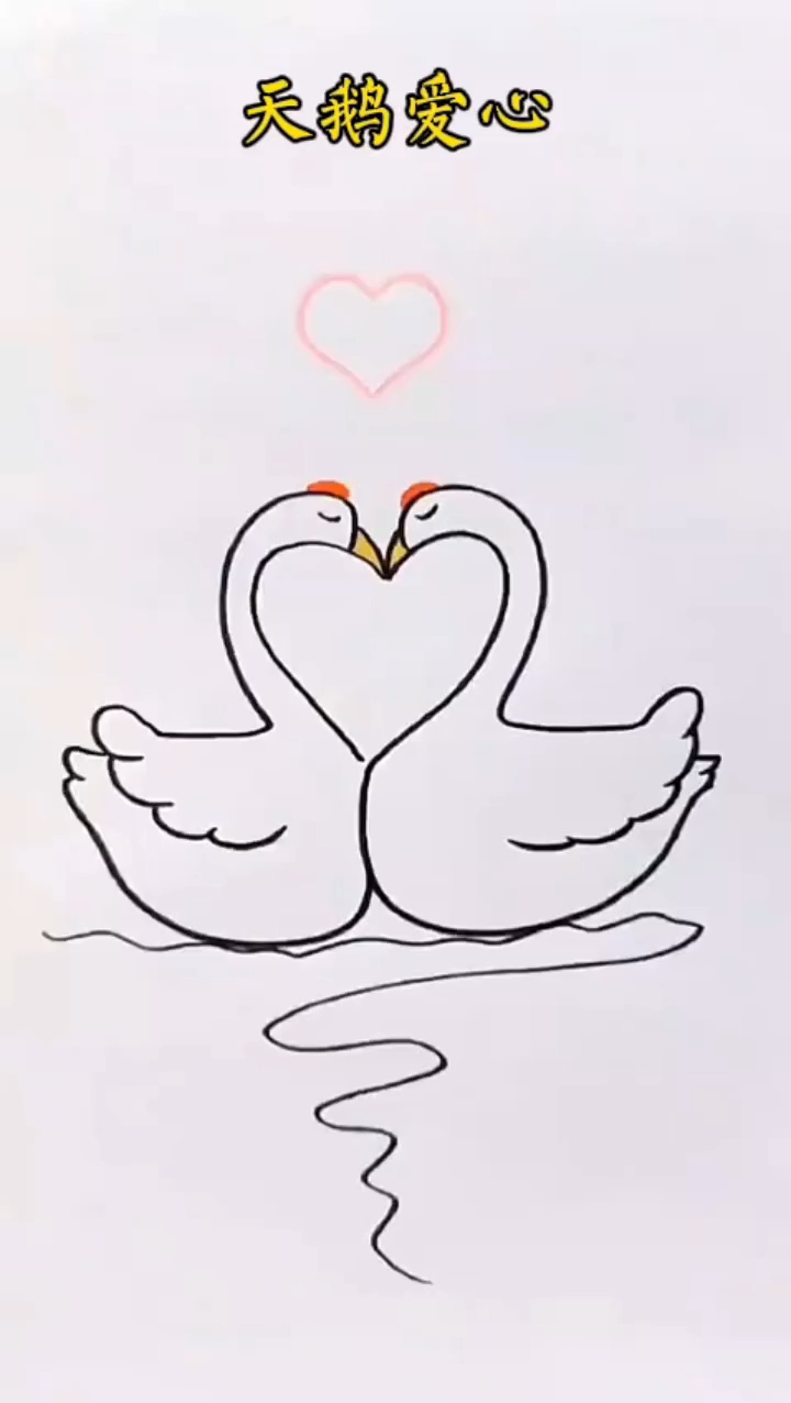 今天来画好看的天鹅爱心简笔画#简笔画 #儿童简笔画