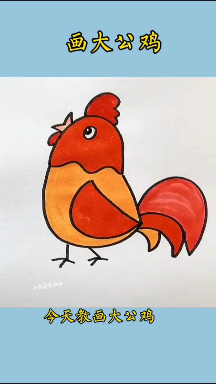 #简笔画 今天教画大公鸡,简单又好看!#儿童简笔画