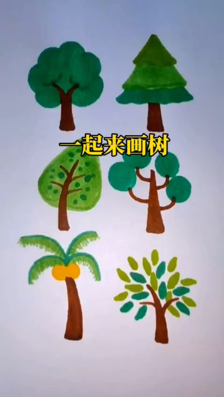 #简笔画 六种画树方法,你们喜欢哪一种?#儿童简笔画