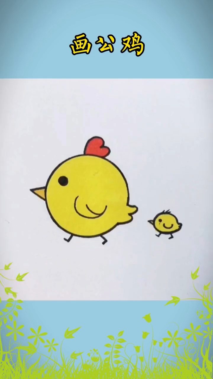#简笔画 公鸡简笔画,一学就会!#儿童简笔画#亲子简笔画