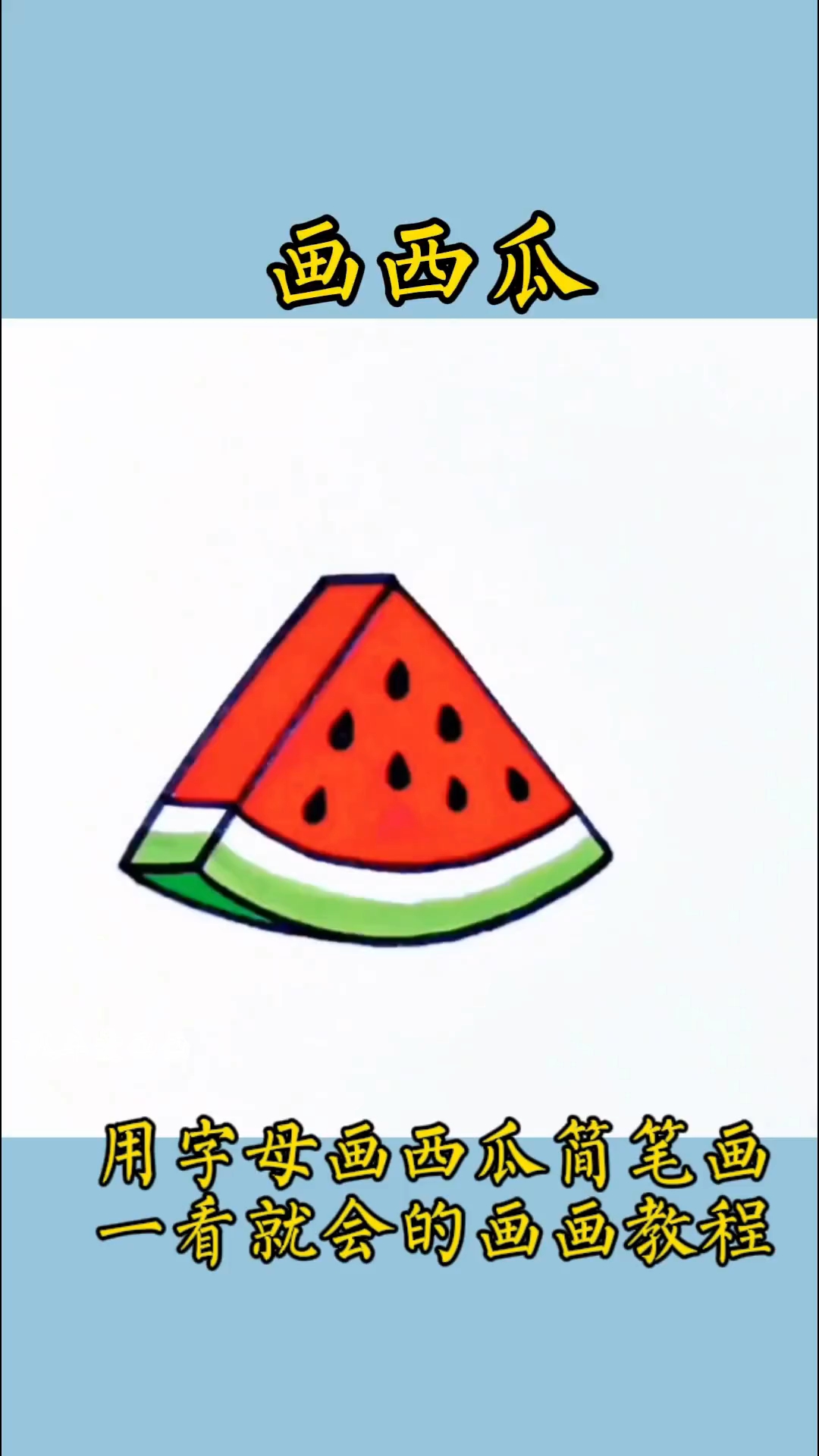 用字母V画好吃的西瓜简笔画