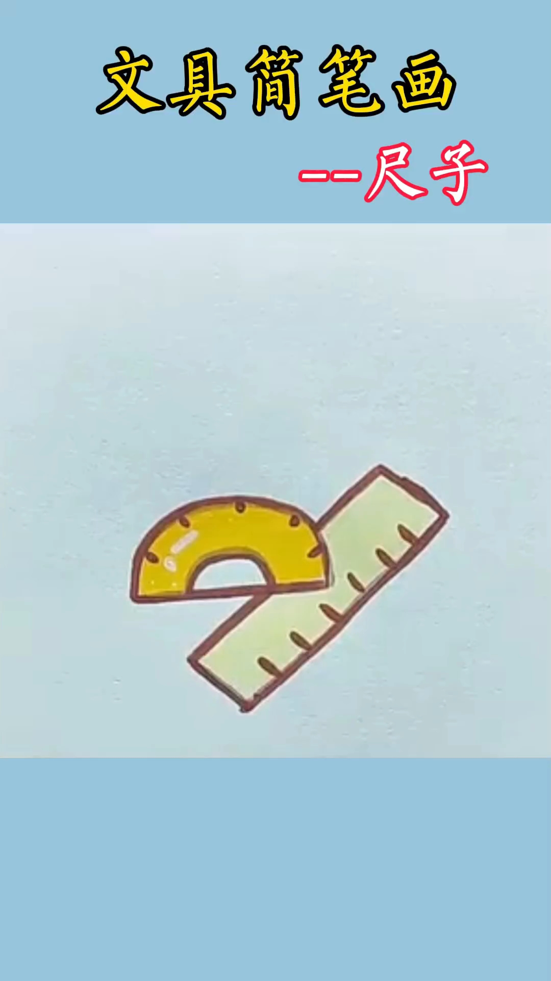 一起来画文具尺子简笔画,简单又好看