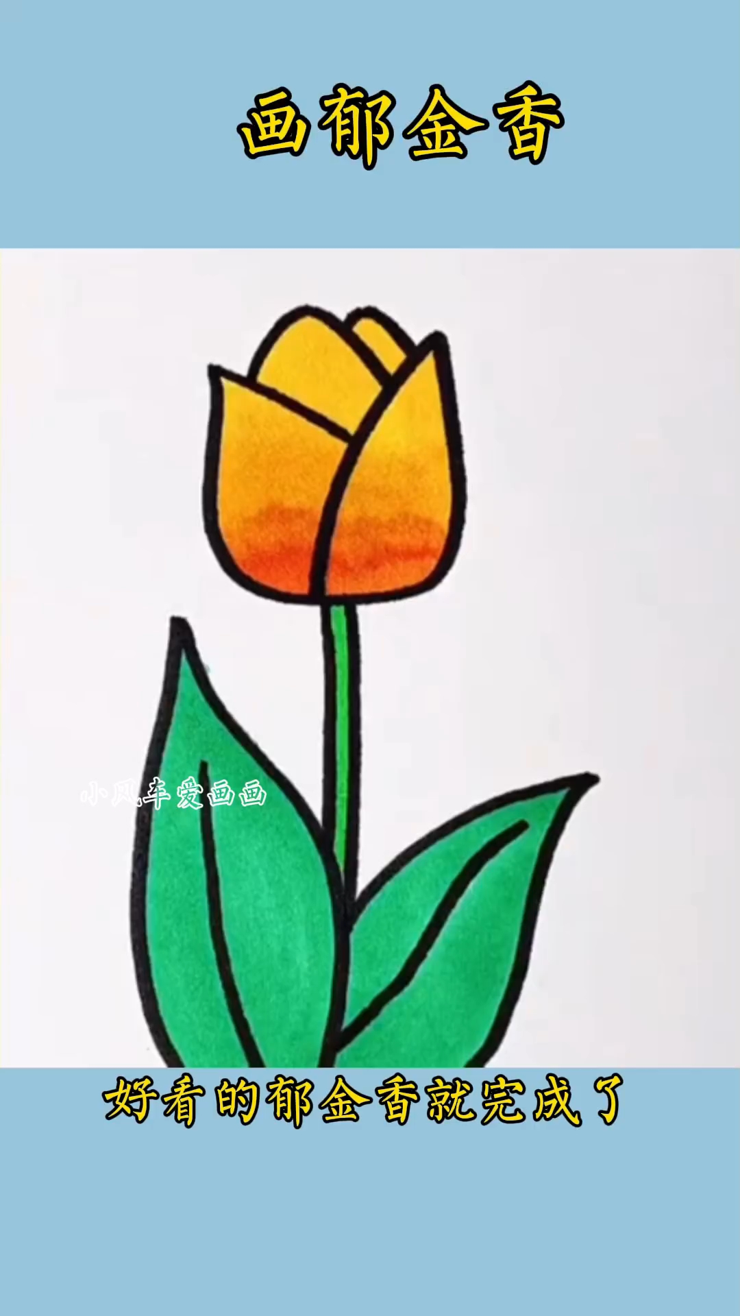 #简笔画 用y和7画好看的郁金香!#儿童简笔画#亲子简笔画