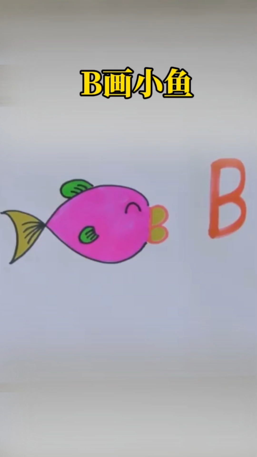 #简笔画 用字母B画好看的小鱼,一学就会!#儿童简笔画#画画