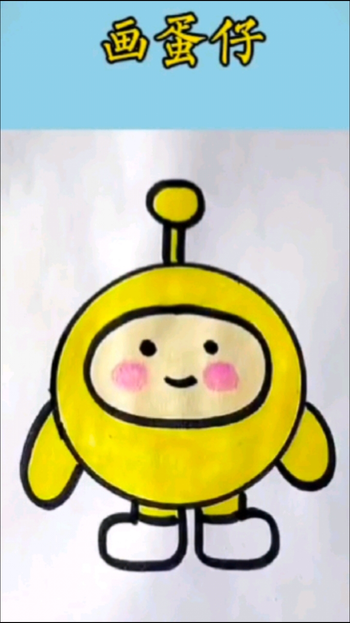  一学就会的蛋仔简笔画来了!