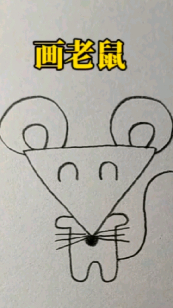#简笔画 三角形画可爱的小老鼠简笔画#儿童简笔画#画画