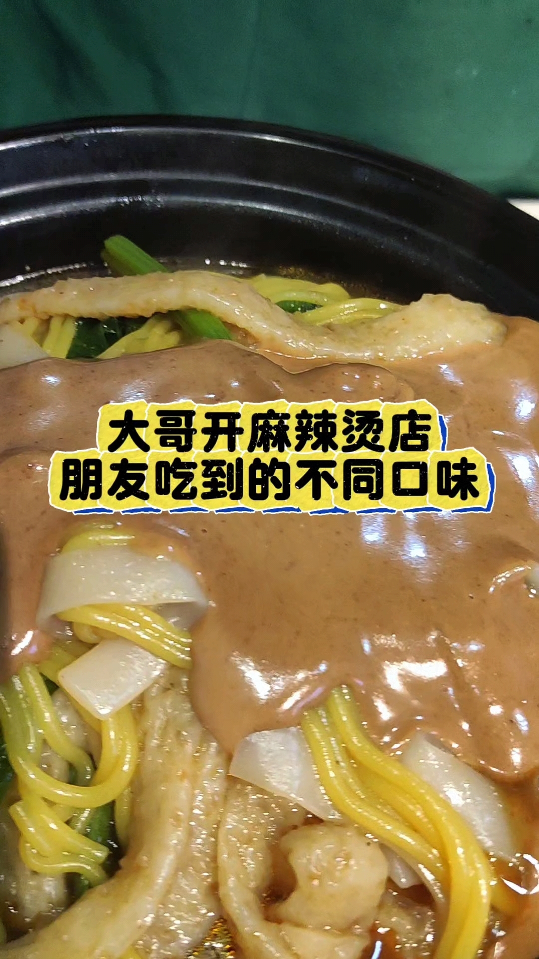 我最爱吃老式黏糊麻辣烫了#内容过于真实