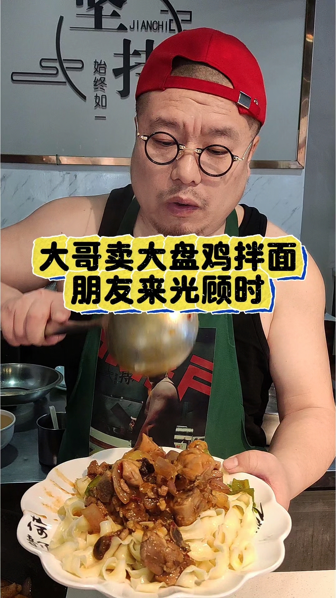 大盘鸡拌面嘎嘎香 不信你试试#内容过于真实