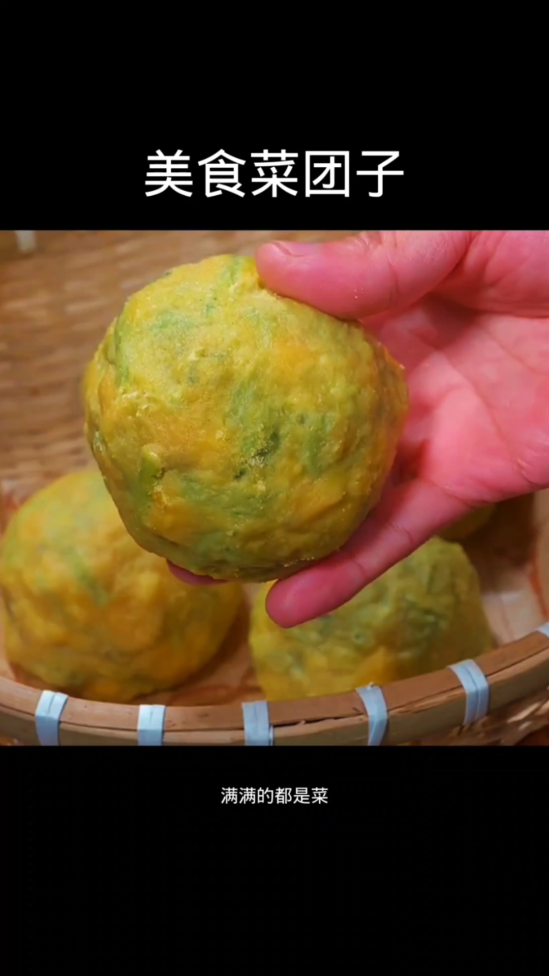 菜团子,家常美食
