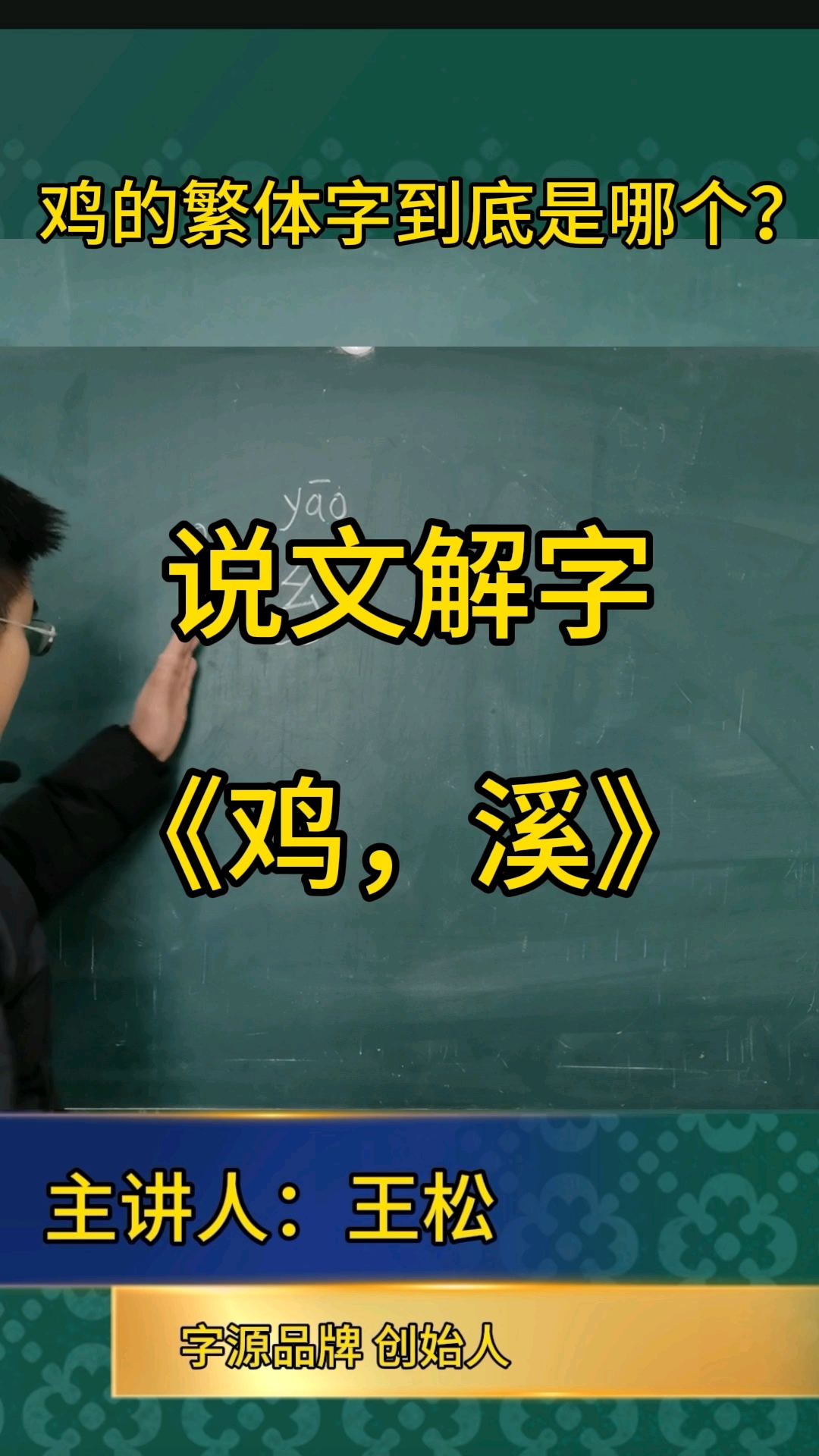 说文解字,鸡,溪