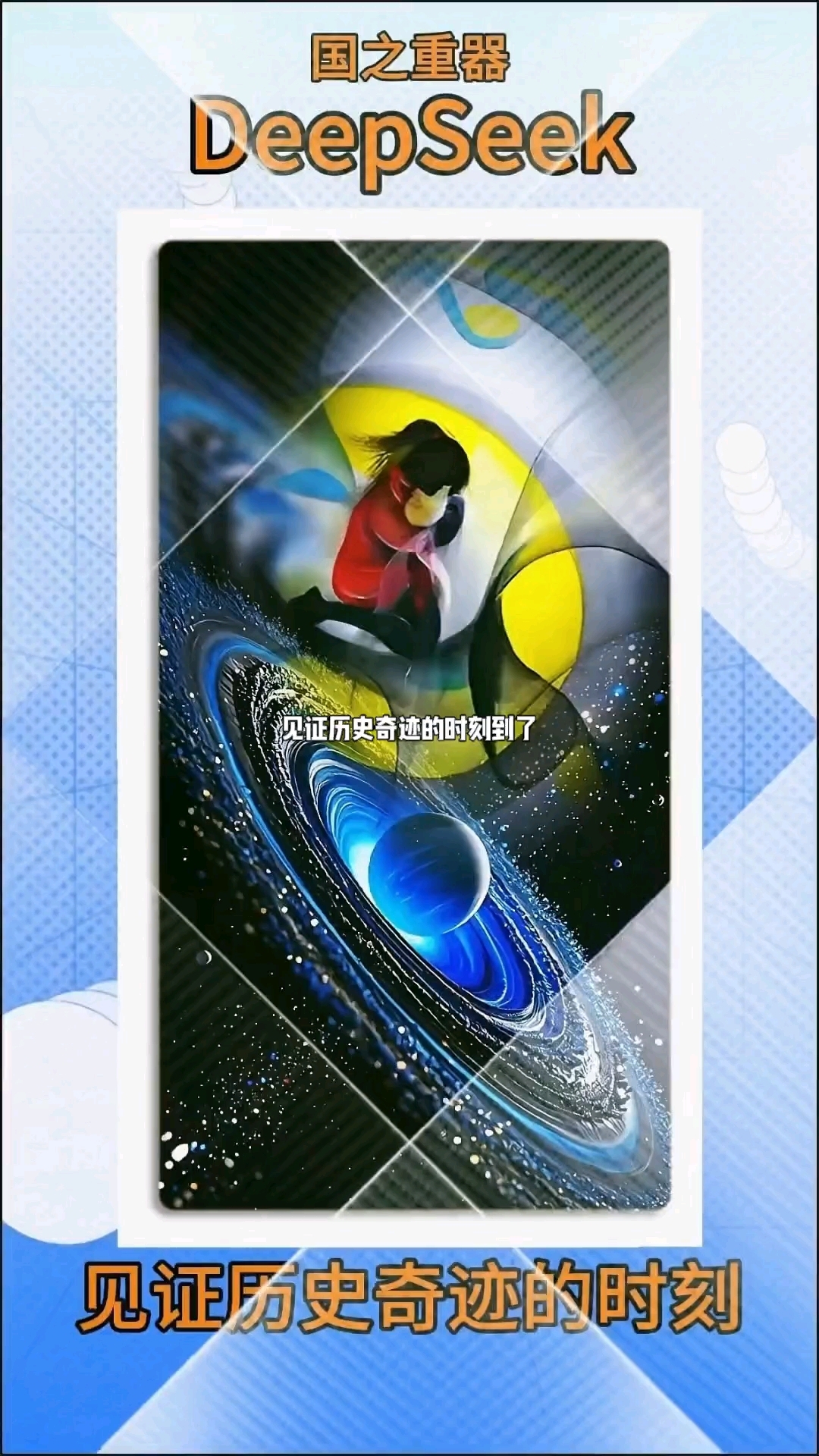 见证历史奇迹的时刻到了