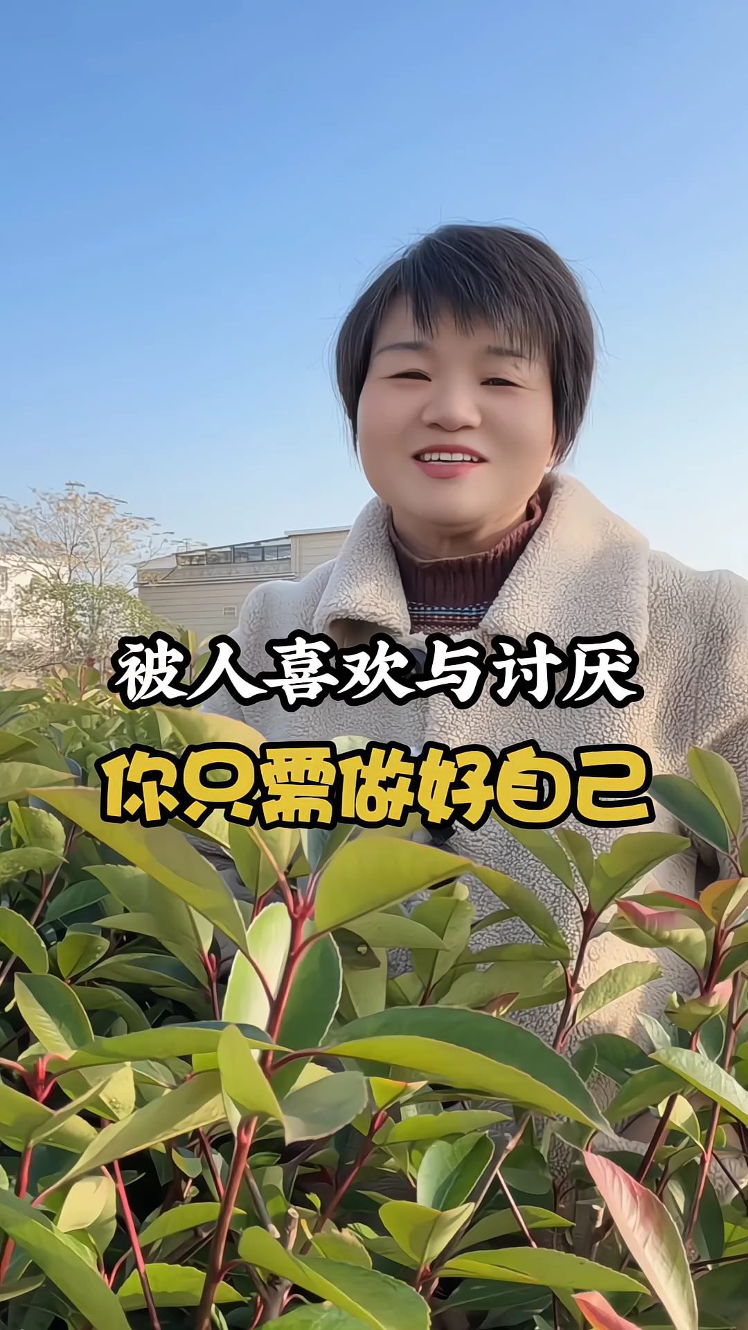 喜欢你讨厌你都跟你无关，你只需做好自己。
