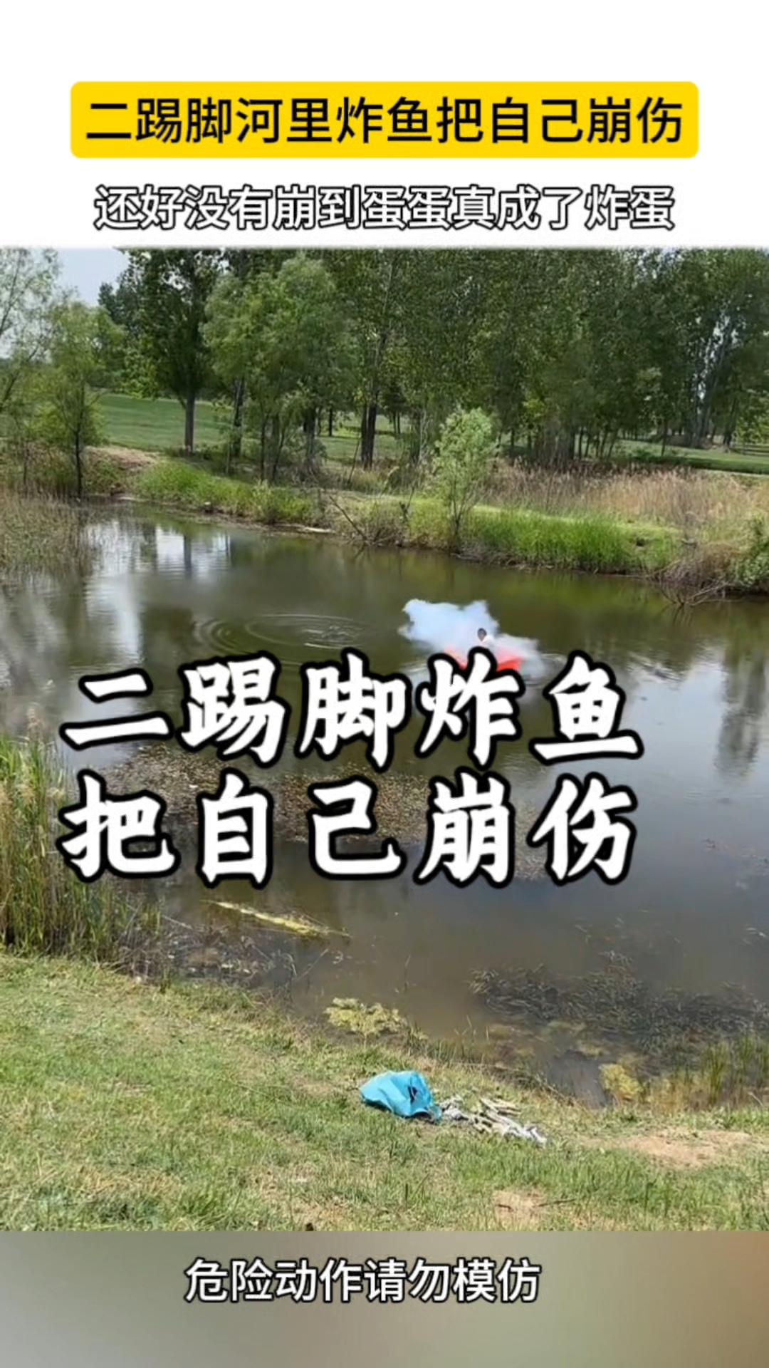 男子划船二踢脚炸鱼把自己崩伤
