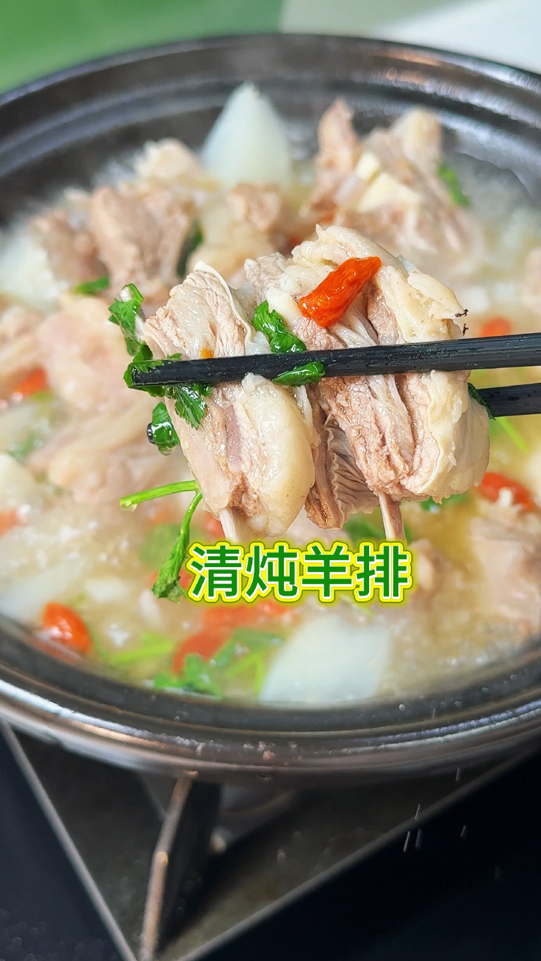 清炖羊肉