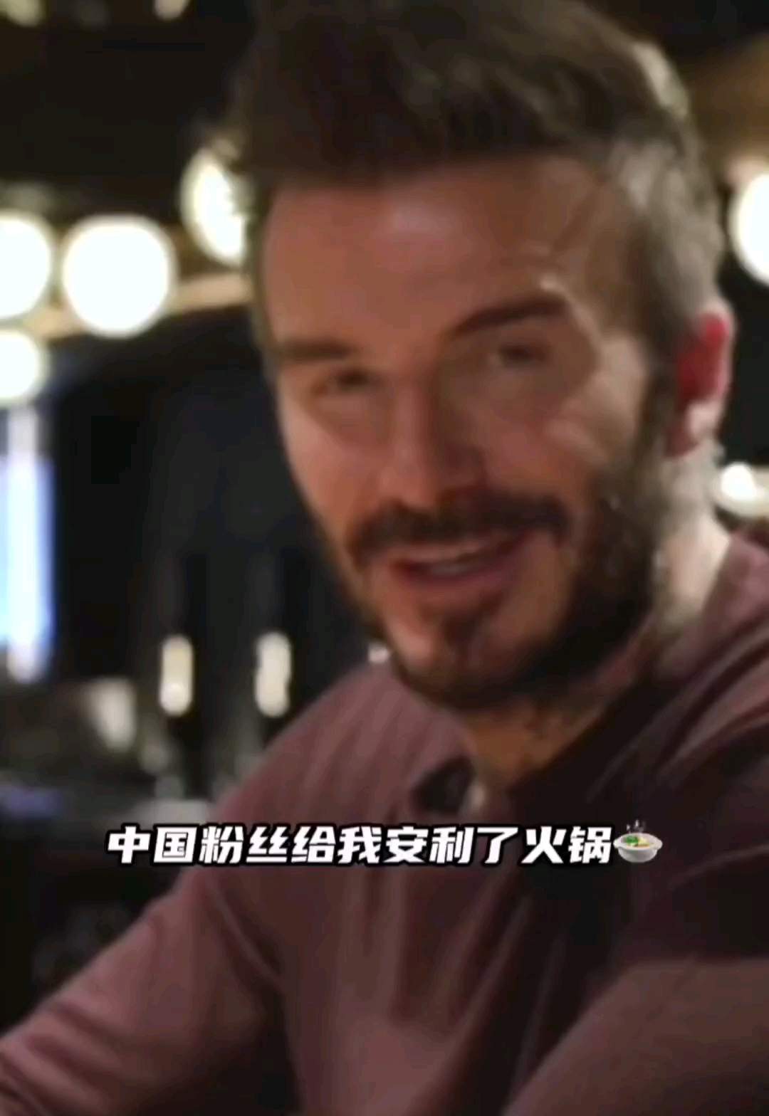 中国粉丝给贝克汉姆安排了一顿火锅，他觉着很好吃！冬季必备之餐