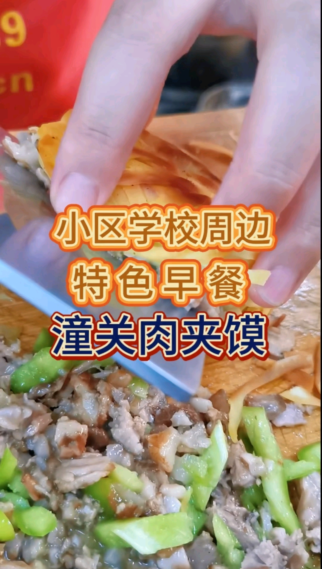 早点培训哪里学肉夹馍培训,馍酥脆可口,腊汁肉香味醇厚#石家庄小吃培训# #早点培训# #早