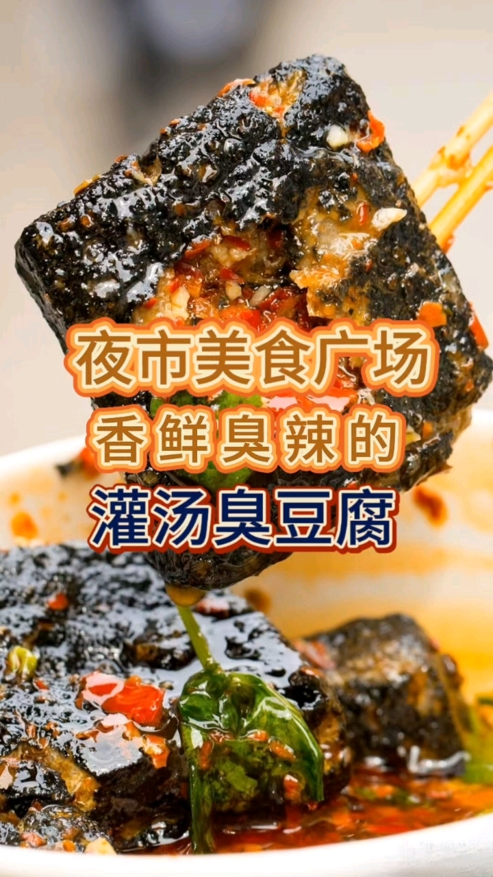 夜市摆摊爆款小吃,灌汤臭豆腐汤鲜味美香鲜臭辣,吃到停不下来配