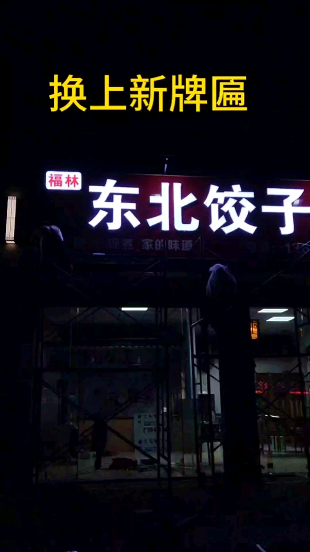 在广西北海的东北饺子馆