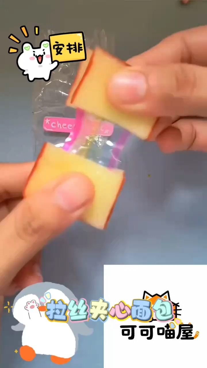 拉丝夹心面包玩具,做法很简单哦