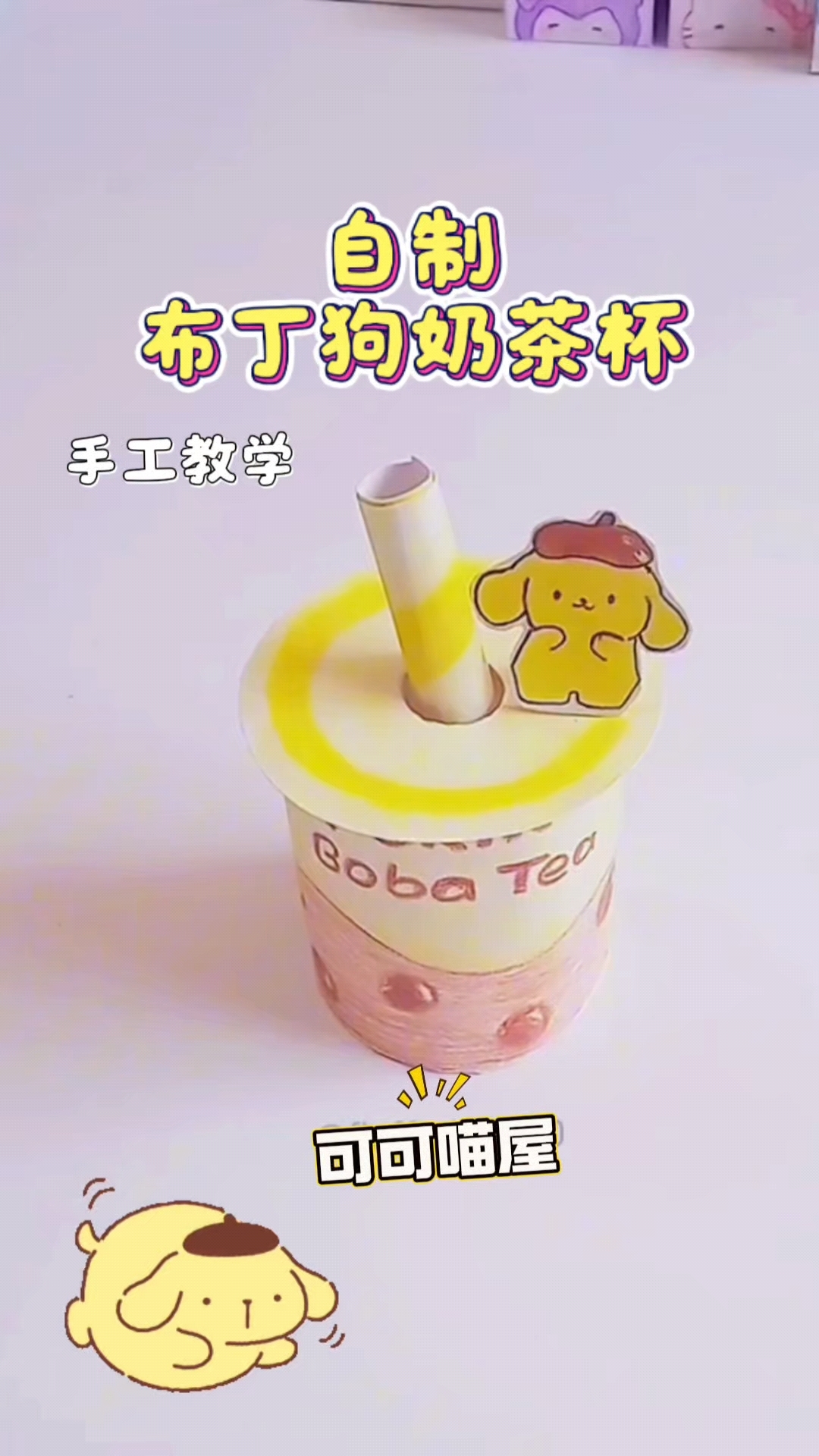 超治愈!布丁狗自制奶茶折纸,萌化你的心