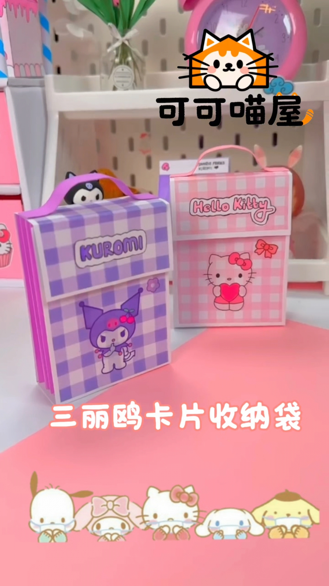 自制三丽鸥卡片收纳袋,可以放小卡哦～