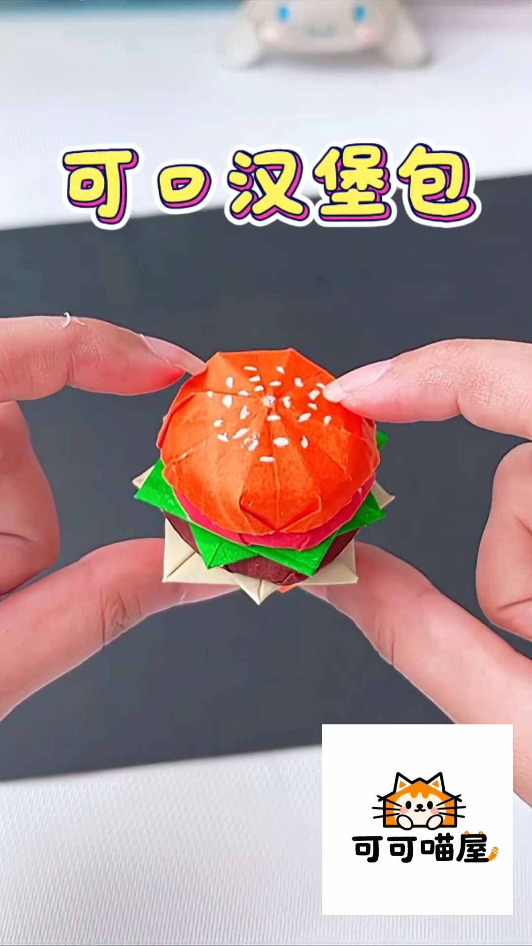 折纸Q弹小汉堡