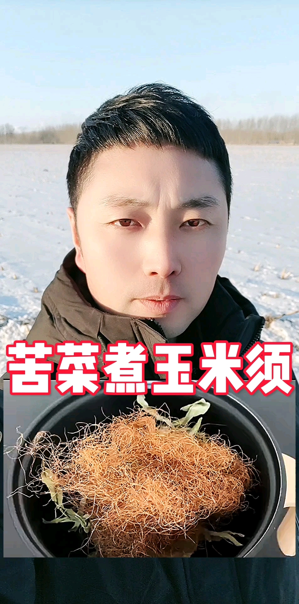 苦菜煮玉米须