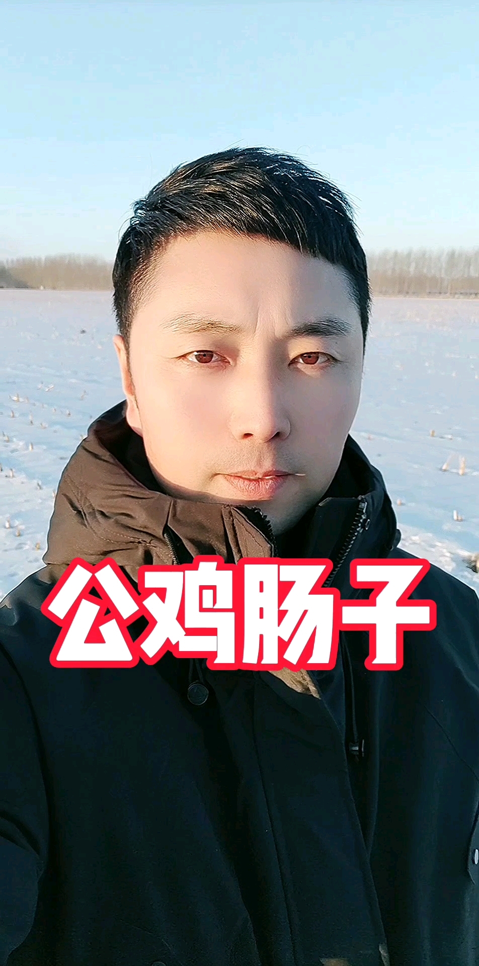 公鸡肠子的妙用