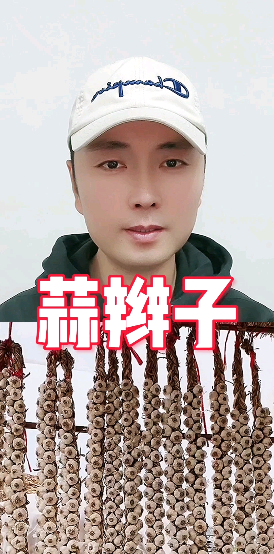 大蒜辫子是个宝