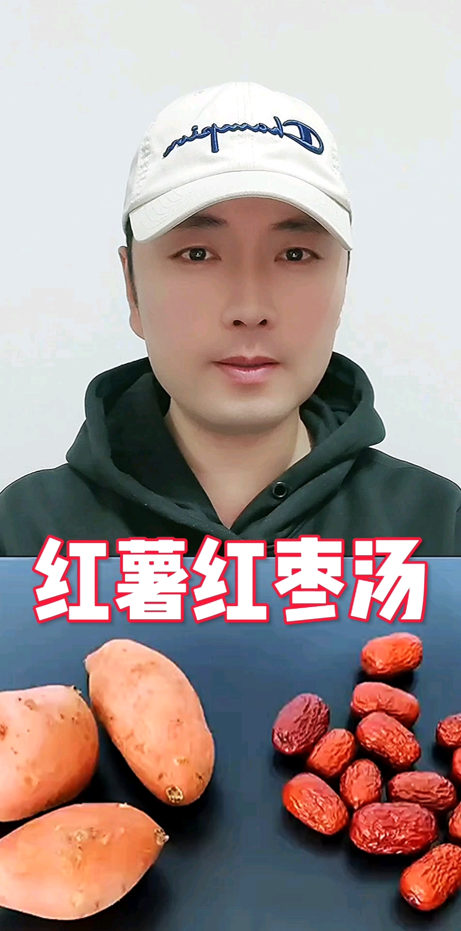 红薯红枣汤真好