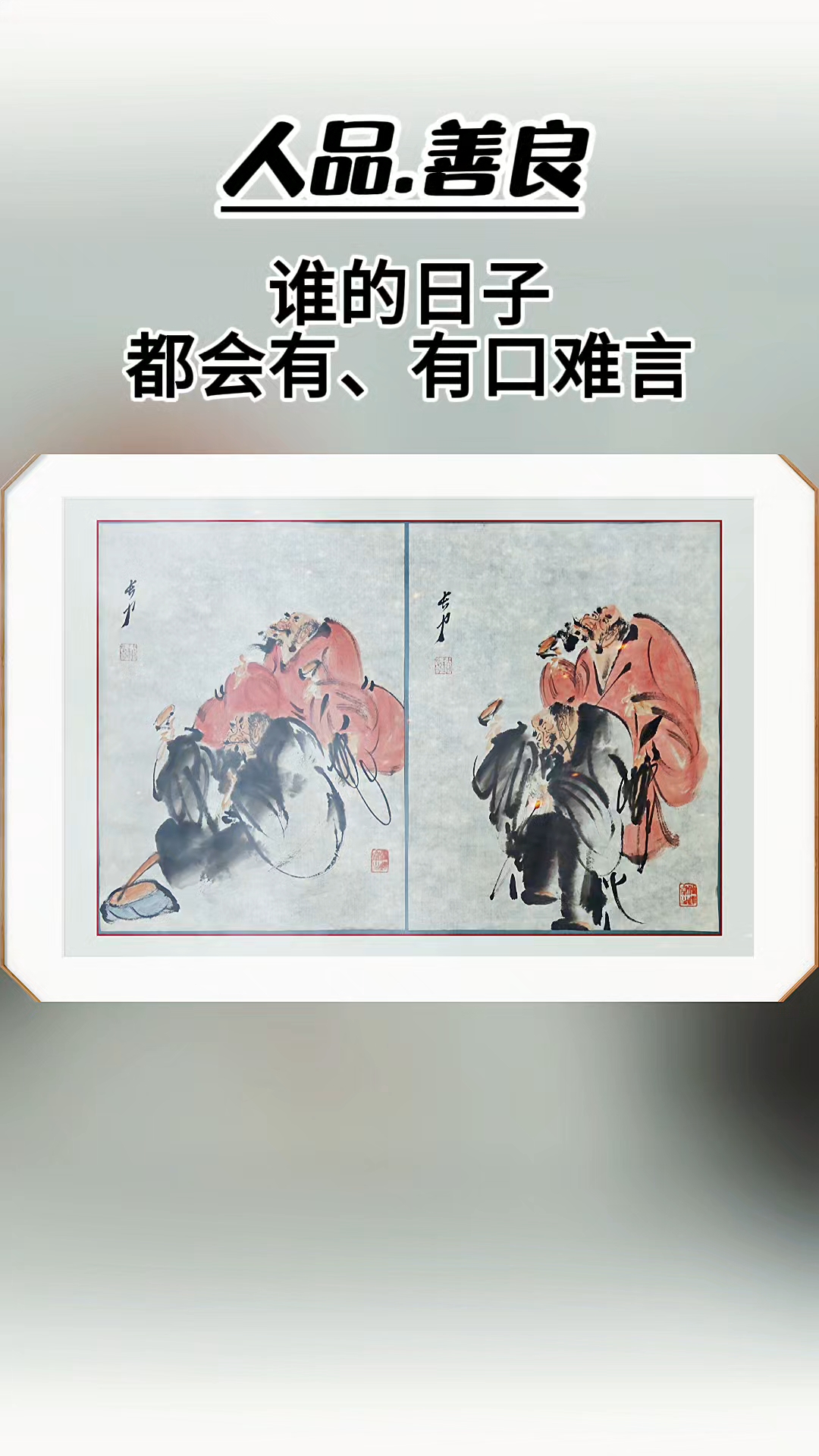 写意人物作品欣赏画里有