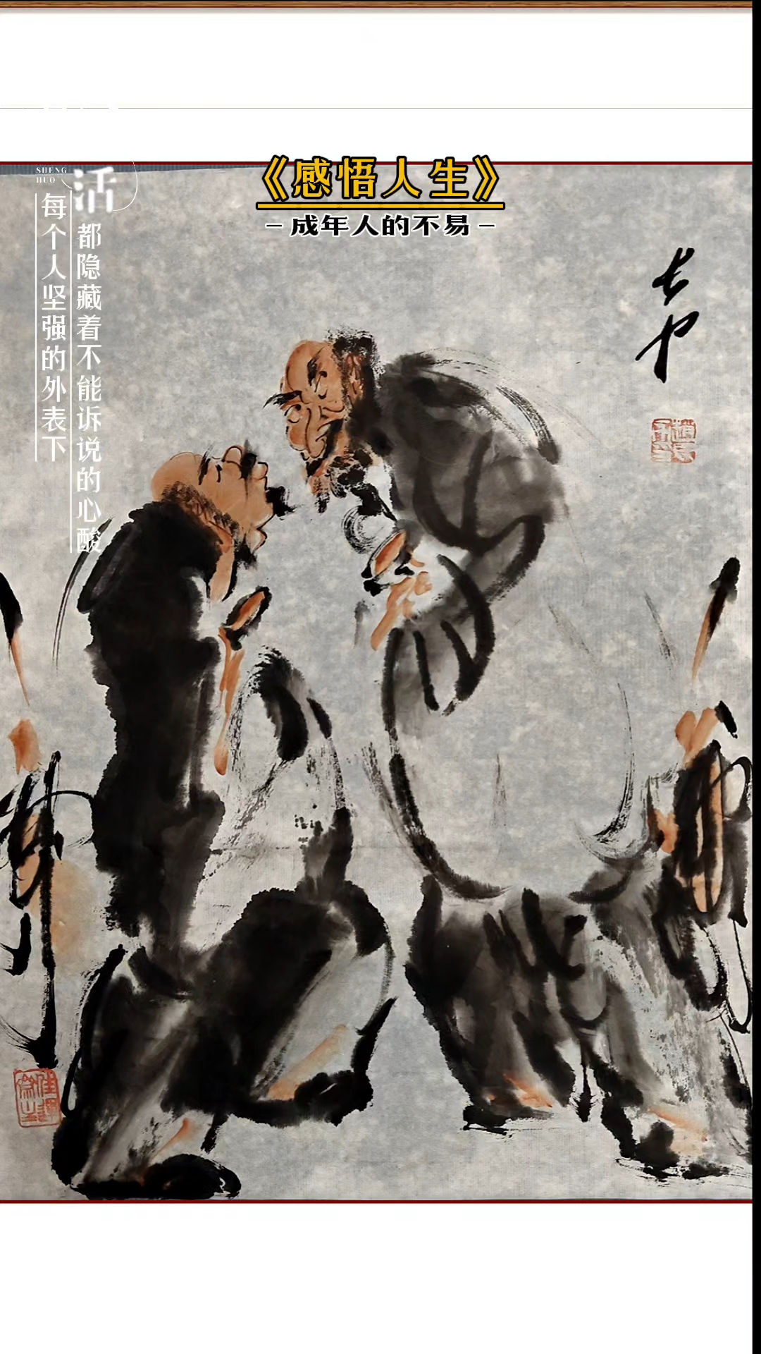 写意人物作品欣赏画里有画