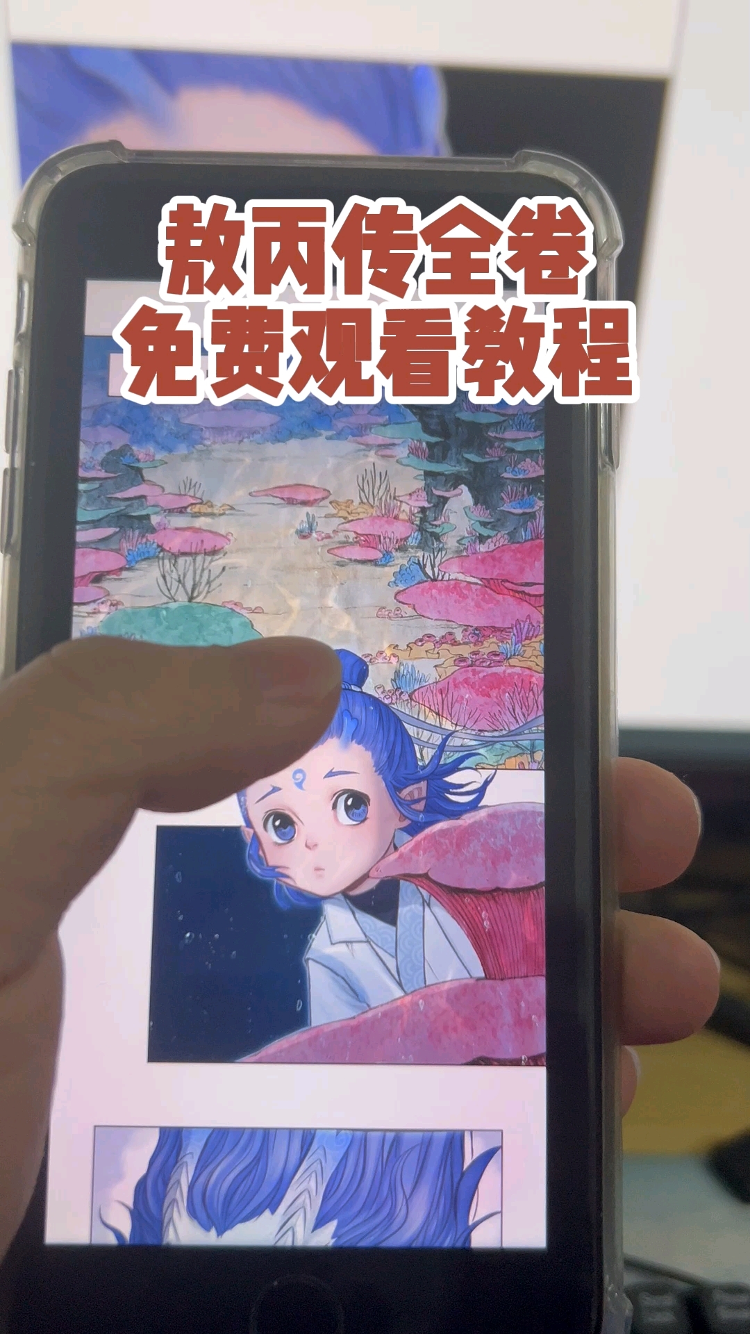 《油条宝库》敖丙传免费观看教程#敖丙传 #敖丙传漫画 