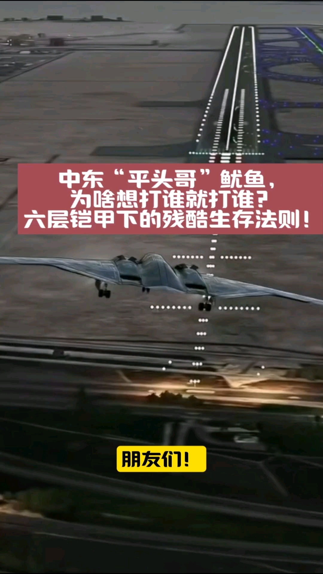 中东“平头哥”鱿鱼，为啥想打谁就打谁？六层铠甲的生存法则