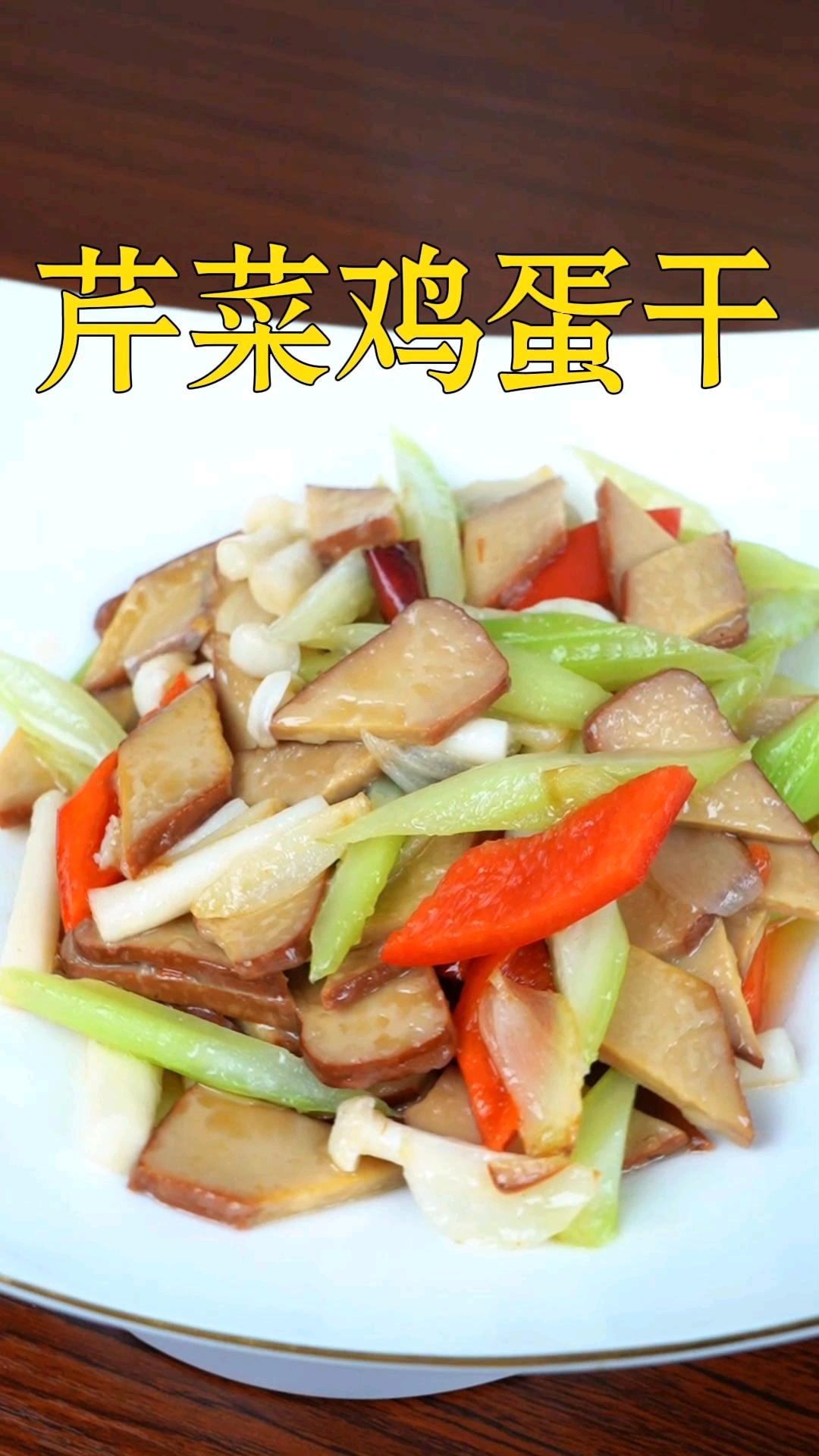 谁还没试过芹菜炒鸡蛋干?
