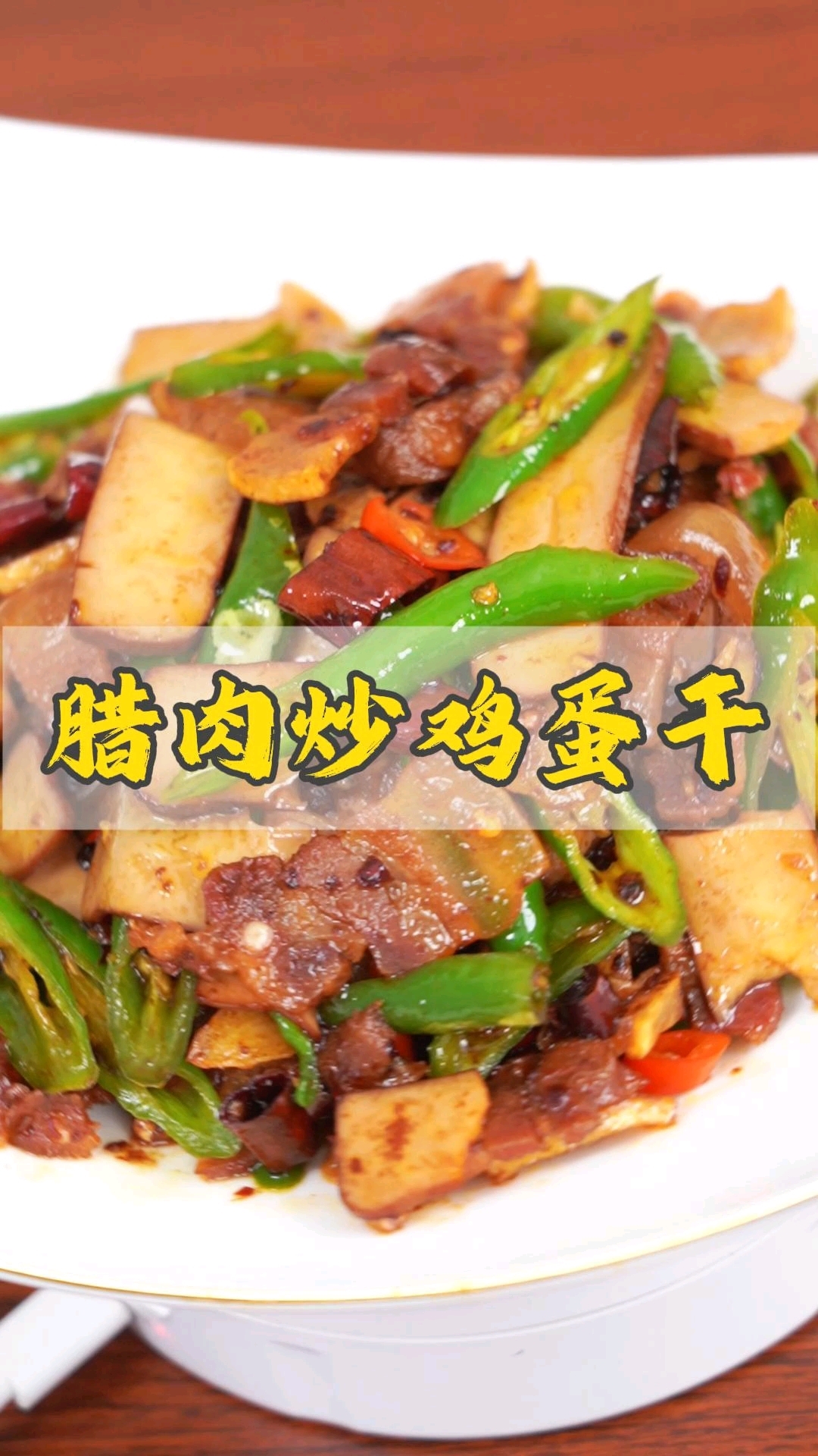 一口入魂的腊肉线椒炒鸡蛋干来啦！腊肉的咸香裹着线椒的微辣