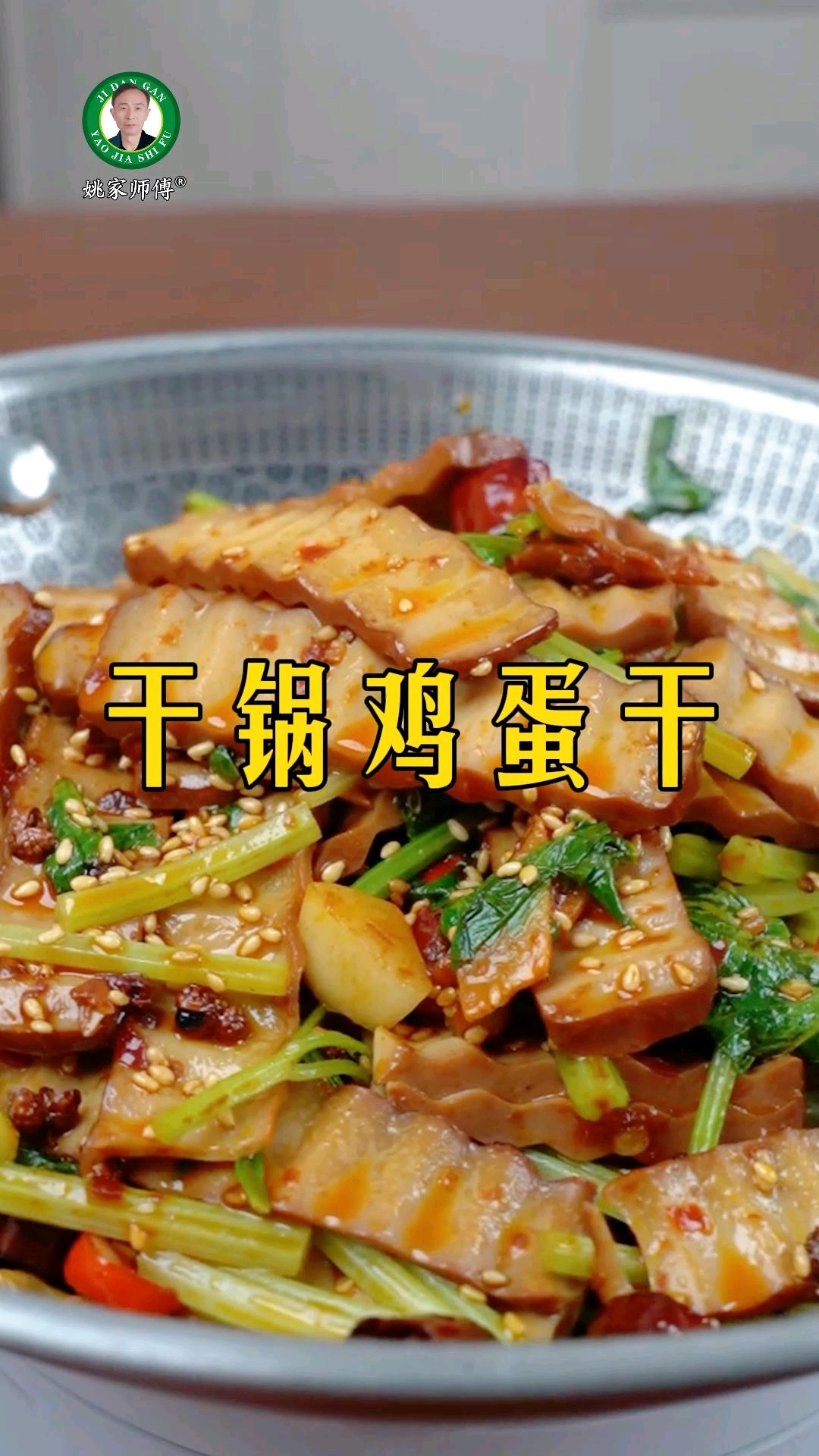 《姚家师傅》鸡蛋干+芹菜洋葱,猛火一炒就是香!