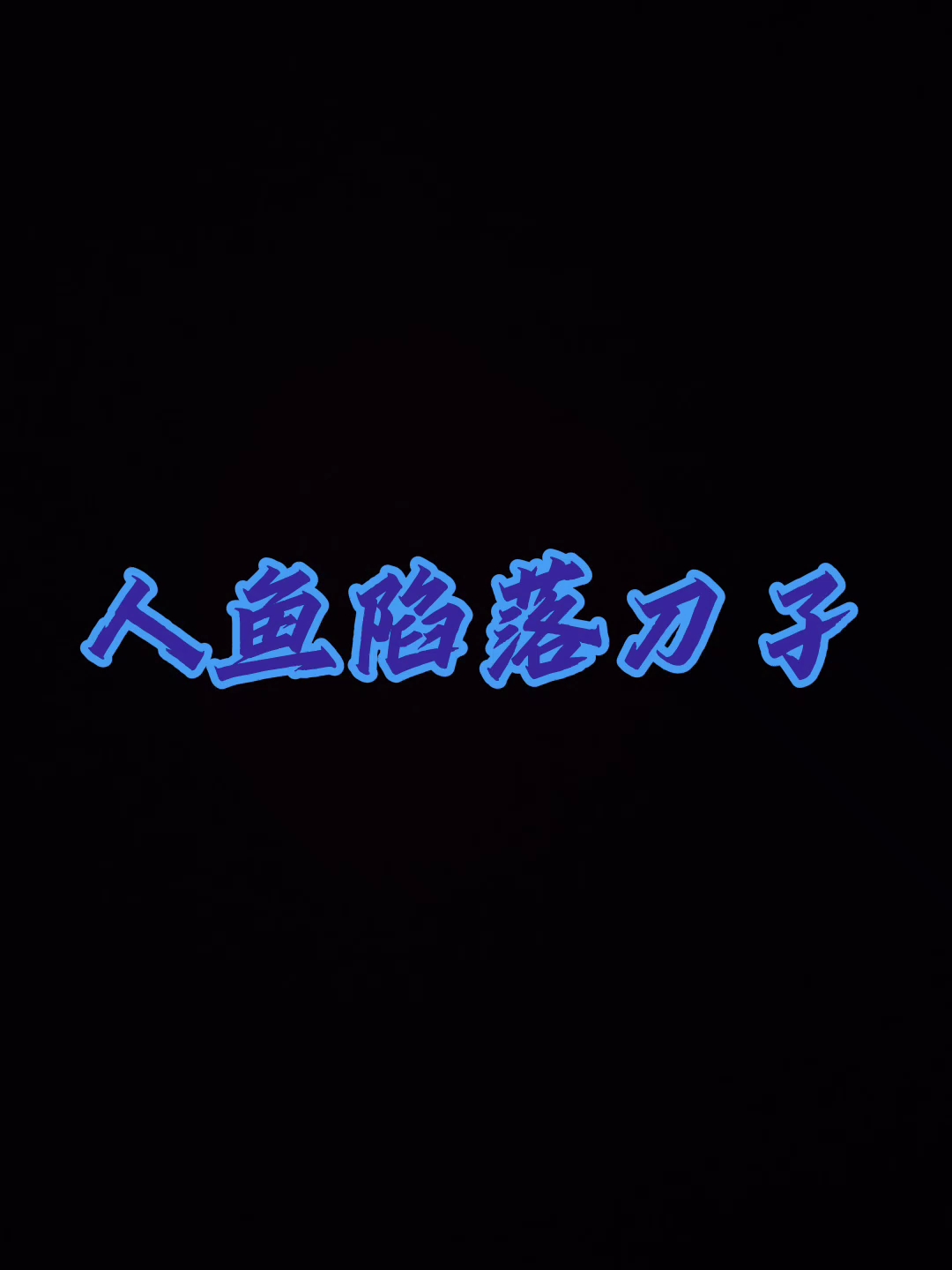 #人鱼陷落刀子#