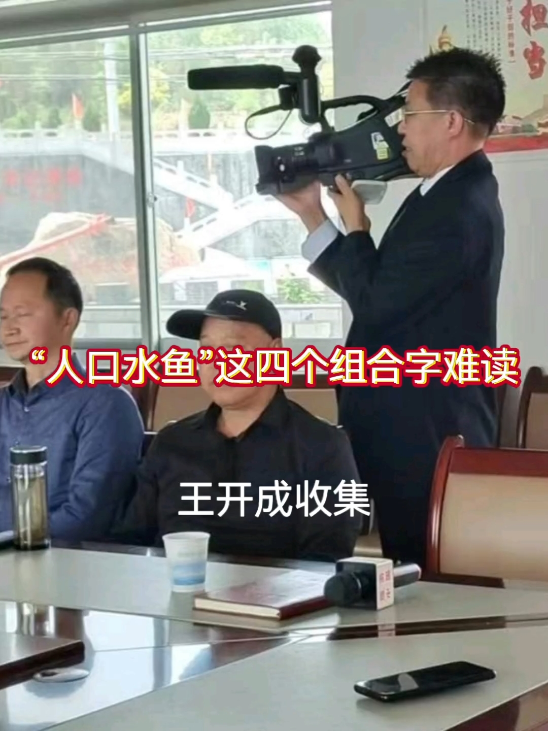 “人口水鱼”这四个组合字难认难读一记者王开成