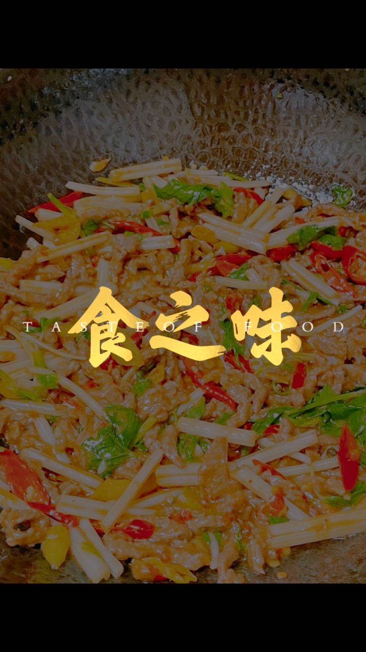 食之味—泡椒牛肉丝