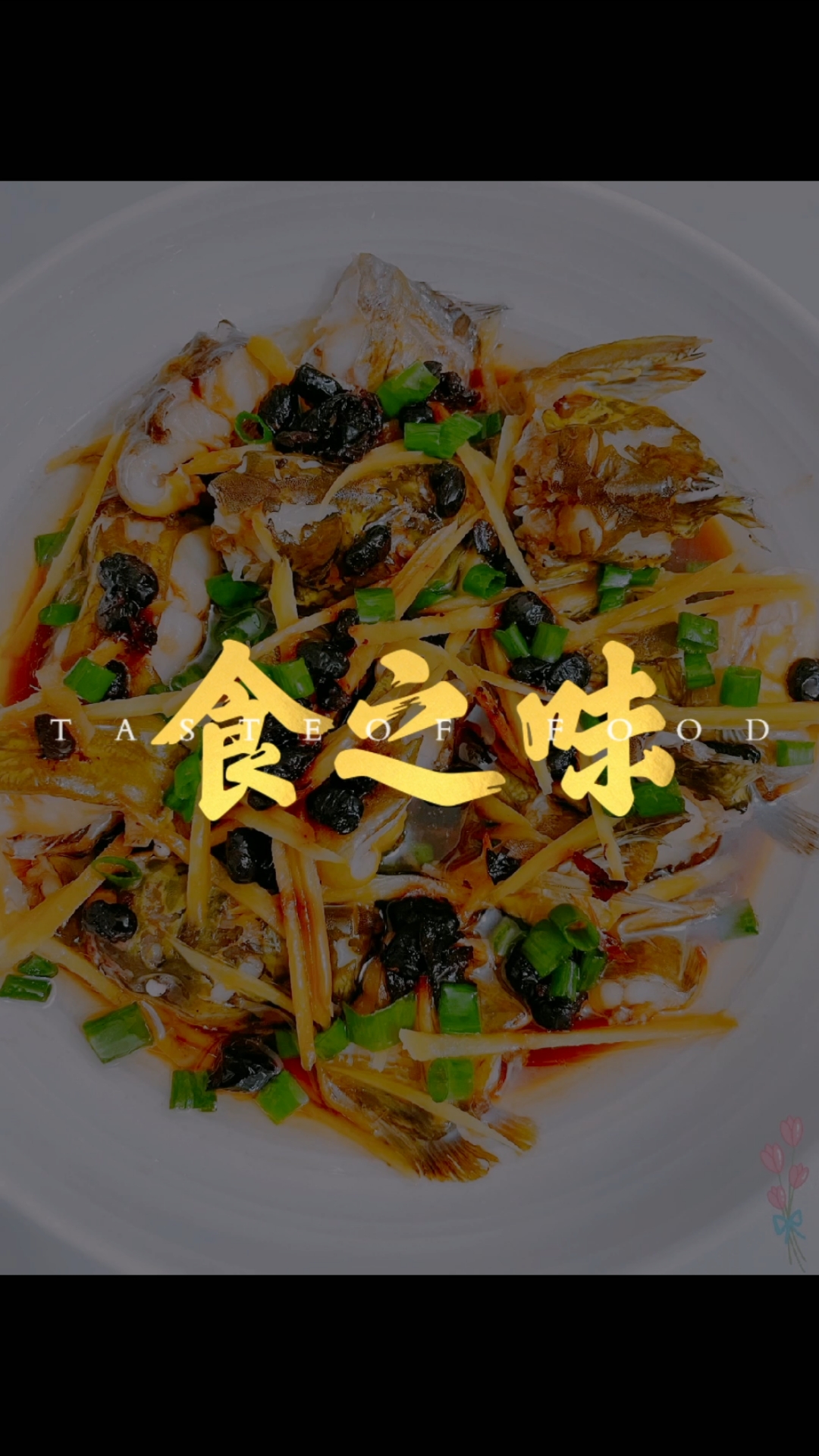 食之味—清蒸黄辣丁