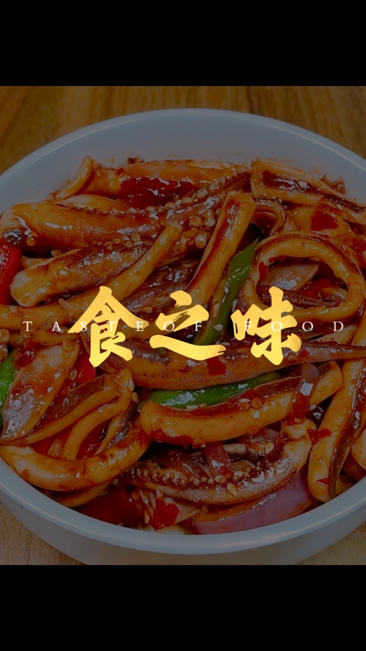 食之味—爆炒香辣鱿鱼