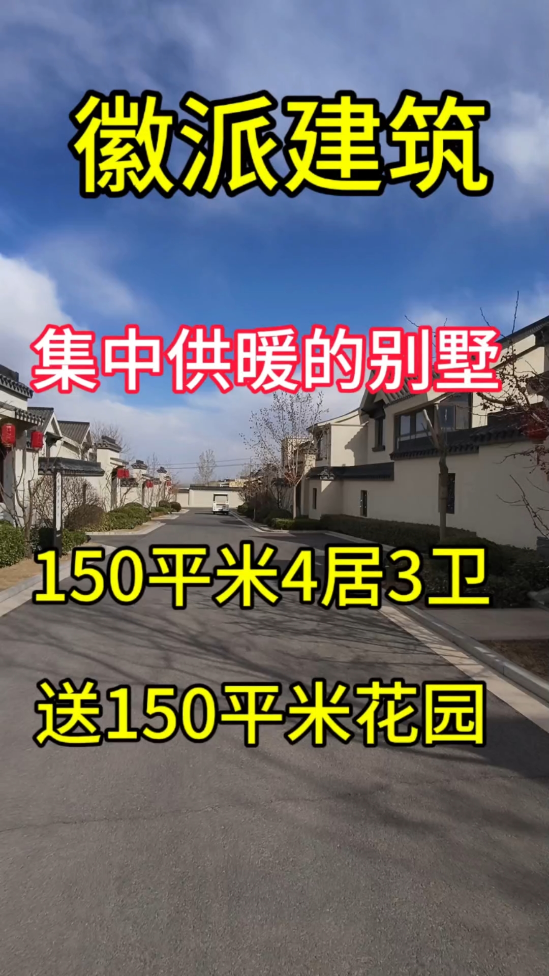 黄阳小镇#集中供暖#二层别墅#徽派建筑