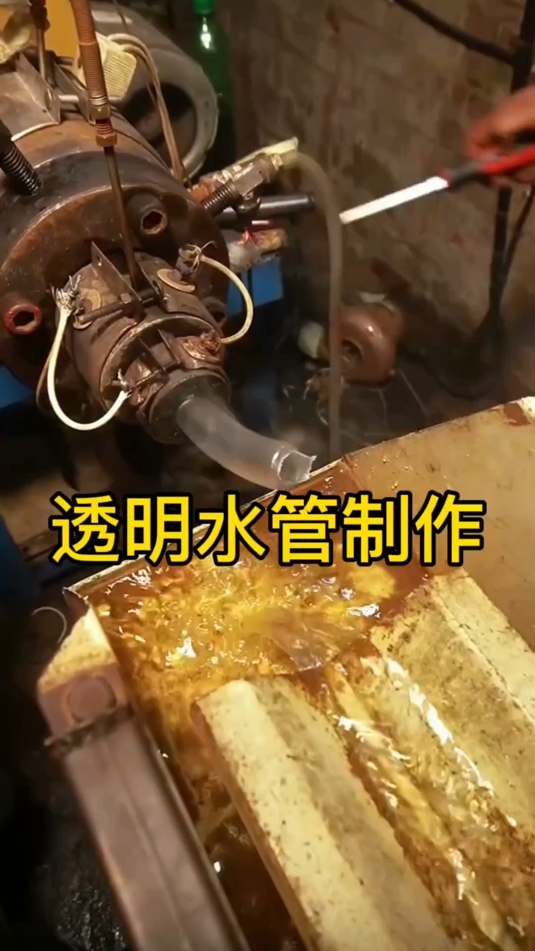 制作透明水管