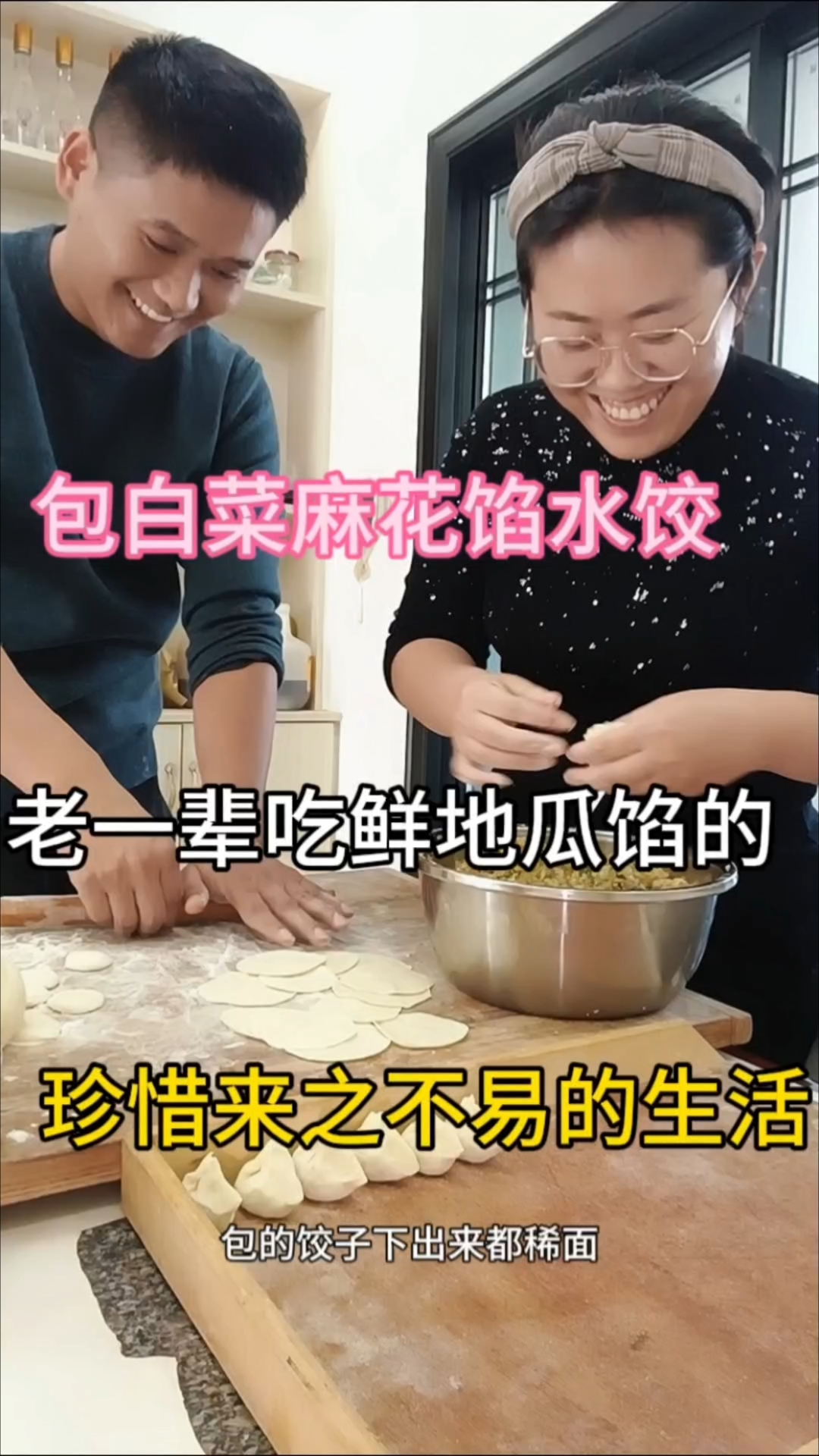白菜麻花馅水饺,真实生活,平凡的日子有趣的过