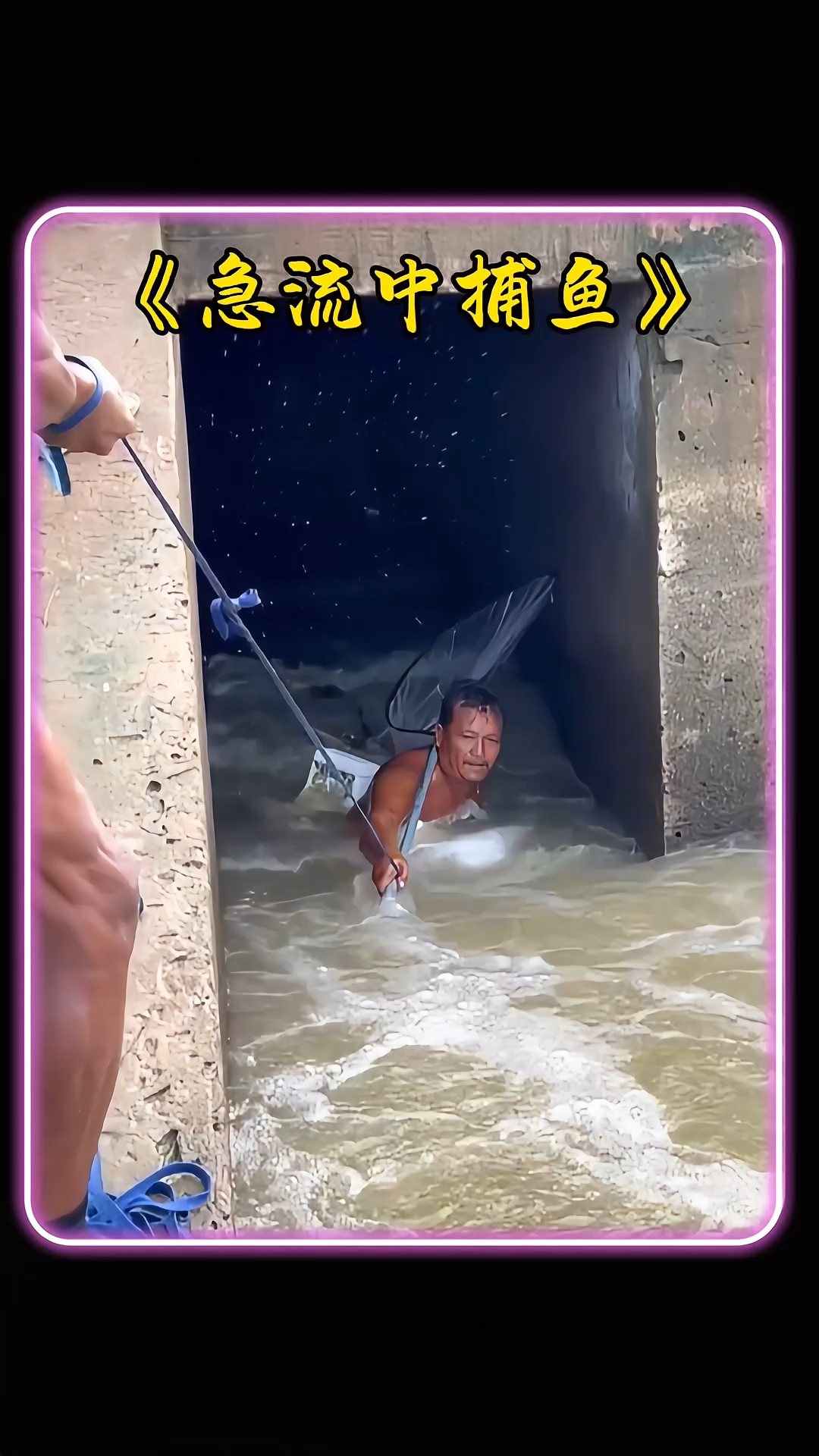渔民在急流勇退的水域捕鱼！