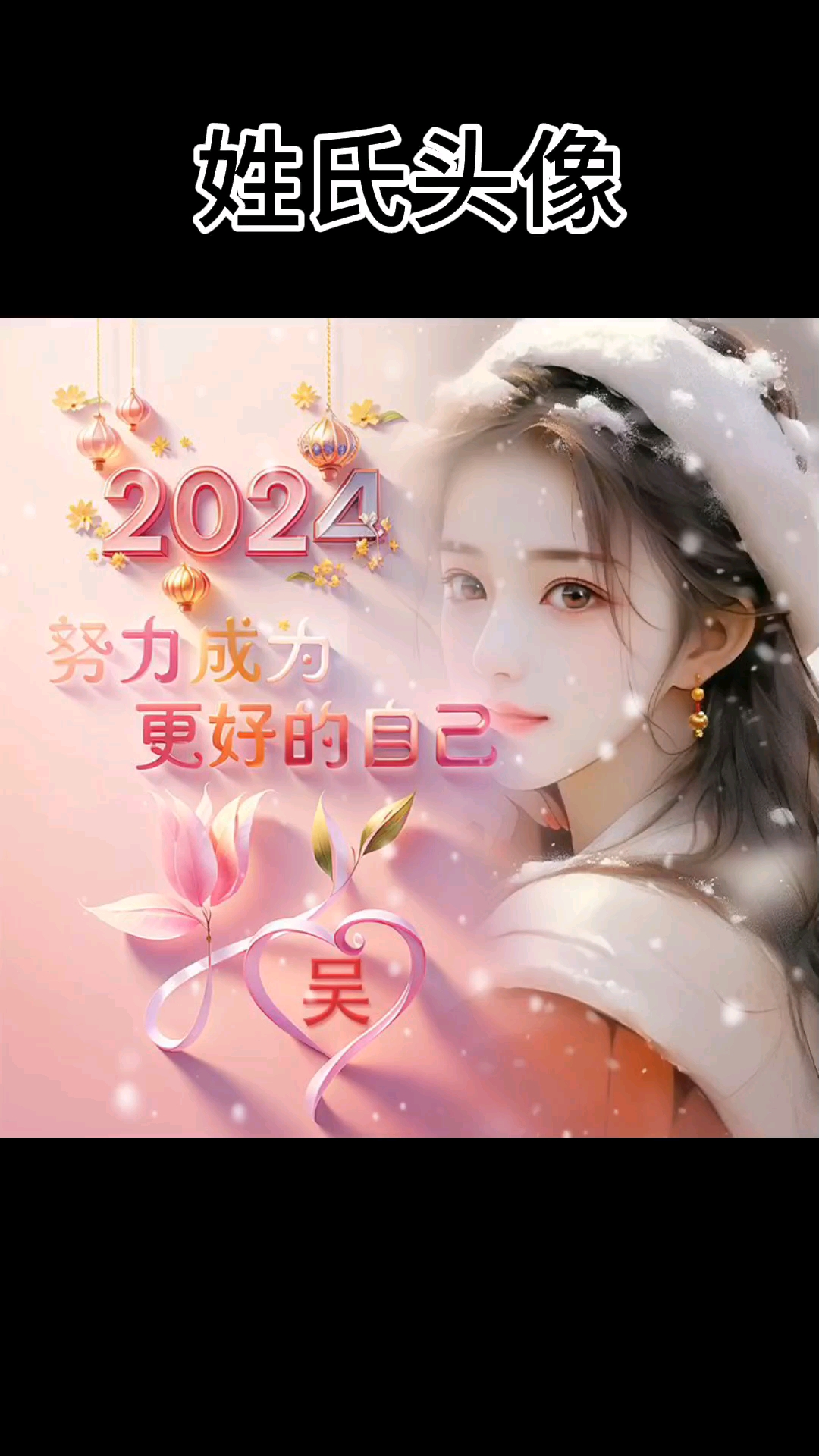 姓氏头像,可换自己照片,值得长期不换的头像,壁纸头像制作