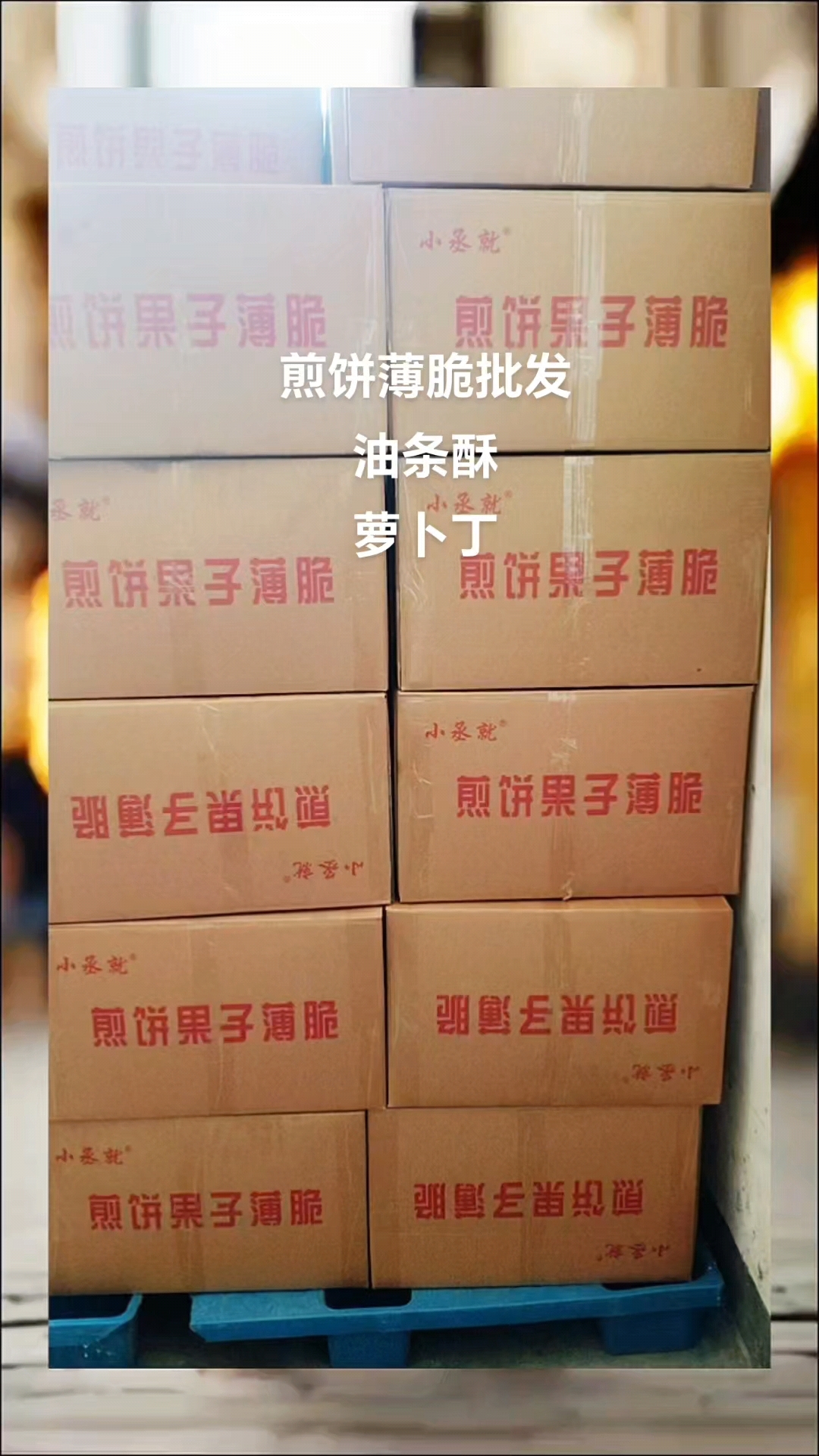 台湾饭团油条酥 山东杂粮煎饼薄脆 萝卜丁好生意是自己干出来了